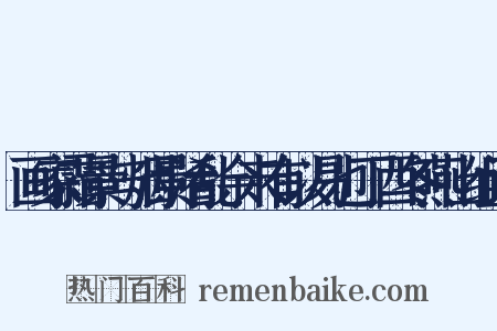 画家霜景与烟景淆乱余未有以易也丁酉冬燕山组词是什么意思的图片